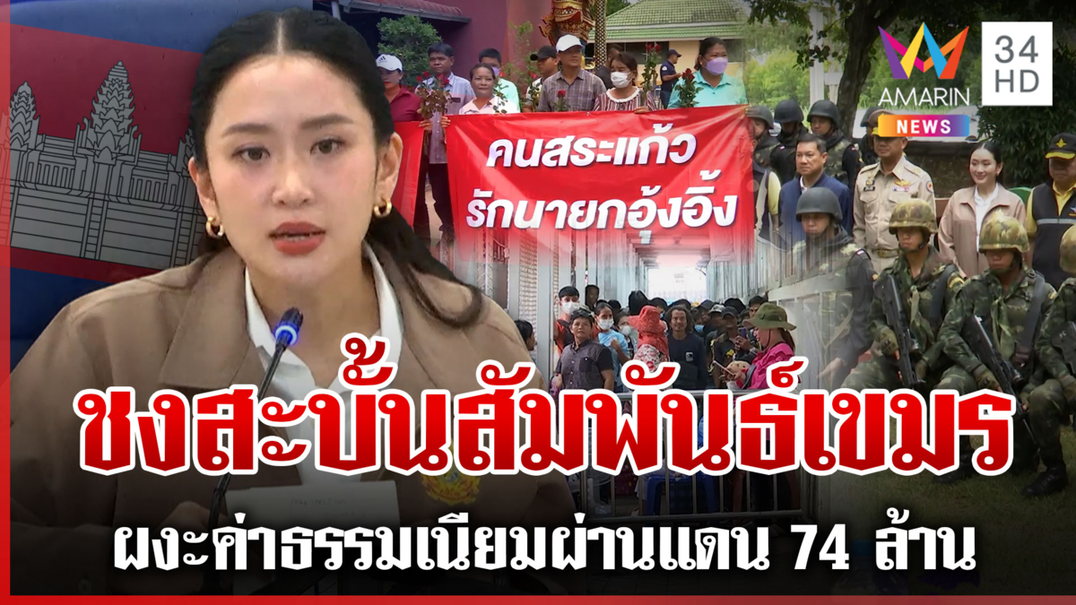 นายกฯ รับฟังข้อเสนอตัดสัมพันธ์เขมร พบงดเว้นค่าผ่านแดน 74 ล้าน