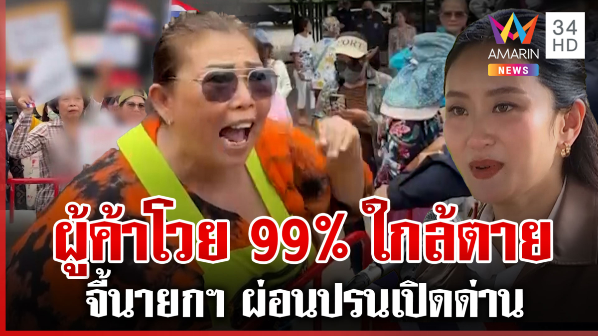 ผู้ค้าโวยปิดด่านรอวันใกล้ตาย ส่วนนายกฯ กำลังใจดีเหมาไก่ย่างเลี้ยง