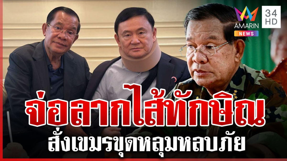 แสดงแสนยานุภาพ! "ฮุน เซน" สั่งเขมรขุดหลุม จ่อแฉทักษิณโวไม่เป็นหนี้ไทย