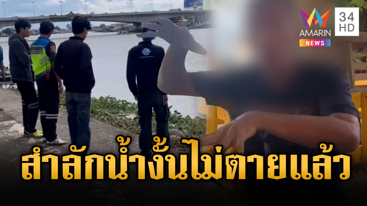หนุ่มโดดเจ้าพระยา สำลักน้ำเปลี่ยนใจไม่ตาย