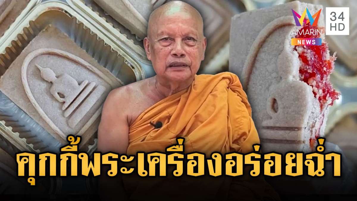 ดรามา! “คุกกี้สติ”พระเครื่องที่กินได้