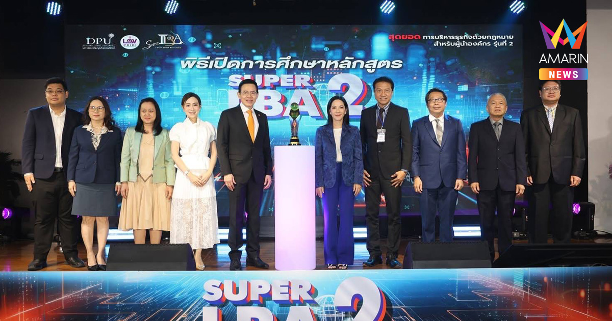 เริ่มแล้ว! DPU เปิดหลักสูตร SUPER LBA รุ่นที่ 2 ยิ่งใหญ่ เสริมเขี้ยวเล็บให้ผู้นำองค์กร
