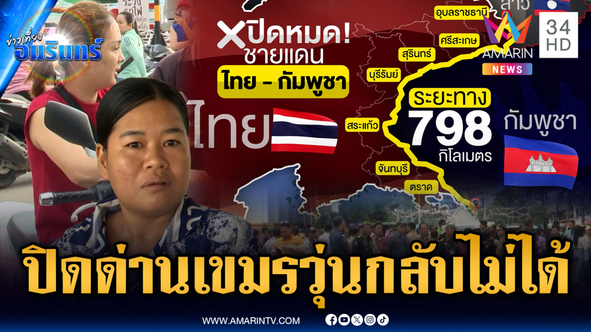ศึกปิดด่านไทย-เขมรส่อวุ่น ชาวเขมรกลับประเทศไม่ได้