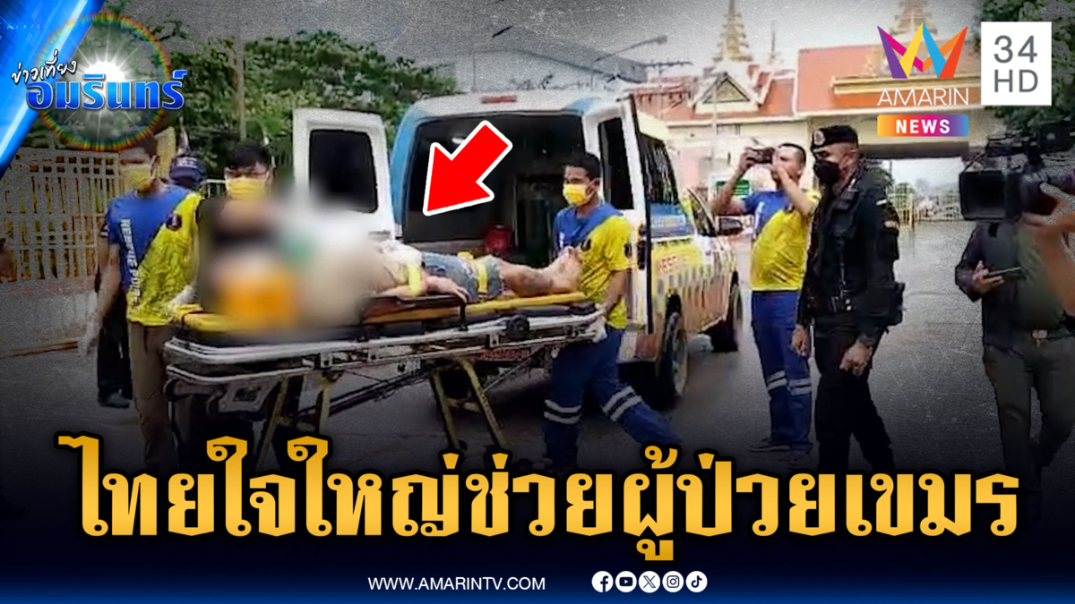 ทหารไทยใจใหญ่ เปิดด่านช่วยผู้ป่วยเขมร โรคหัวใจกำเริบ