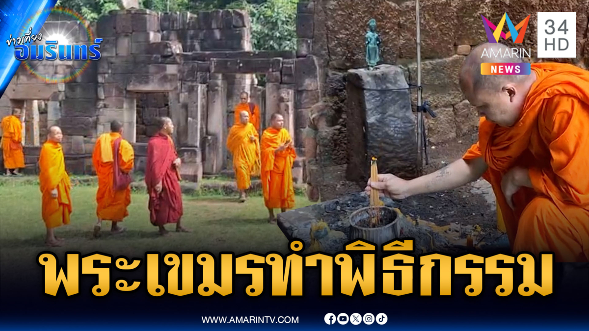 พระเขมรโผล่ทำพิธีปราสาทตาเมือนธม ส่วนด่านหลายจุดเงียบเหงา