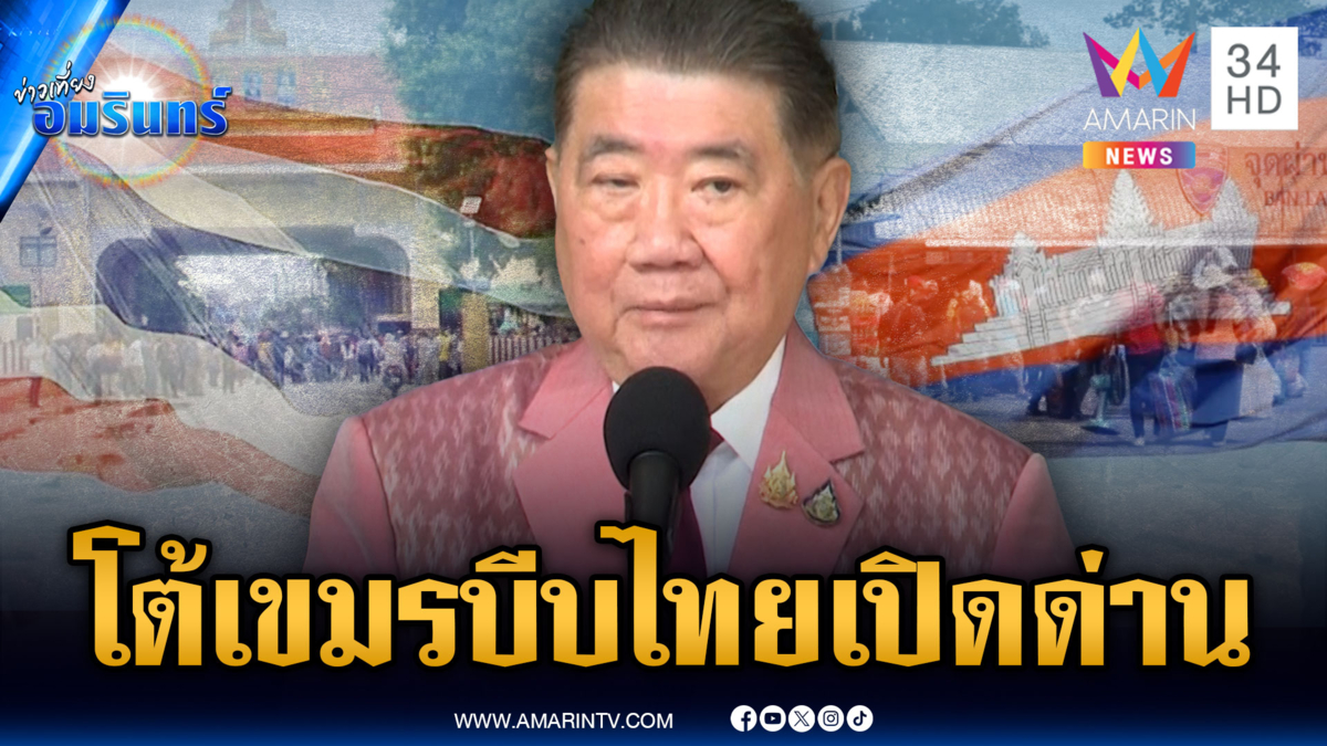 “ภูมิธรรม” โต้เขมรอยากให้เปิดด่าน ต้องร่วมมือ 2 ประเทศ ไม่ใช่แค่พูด