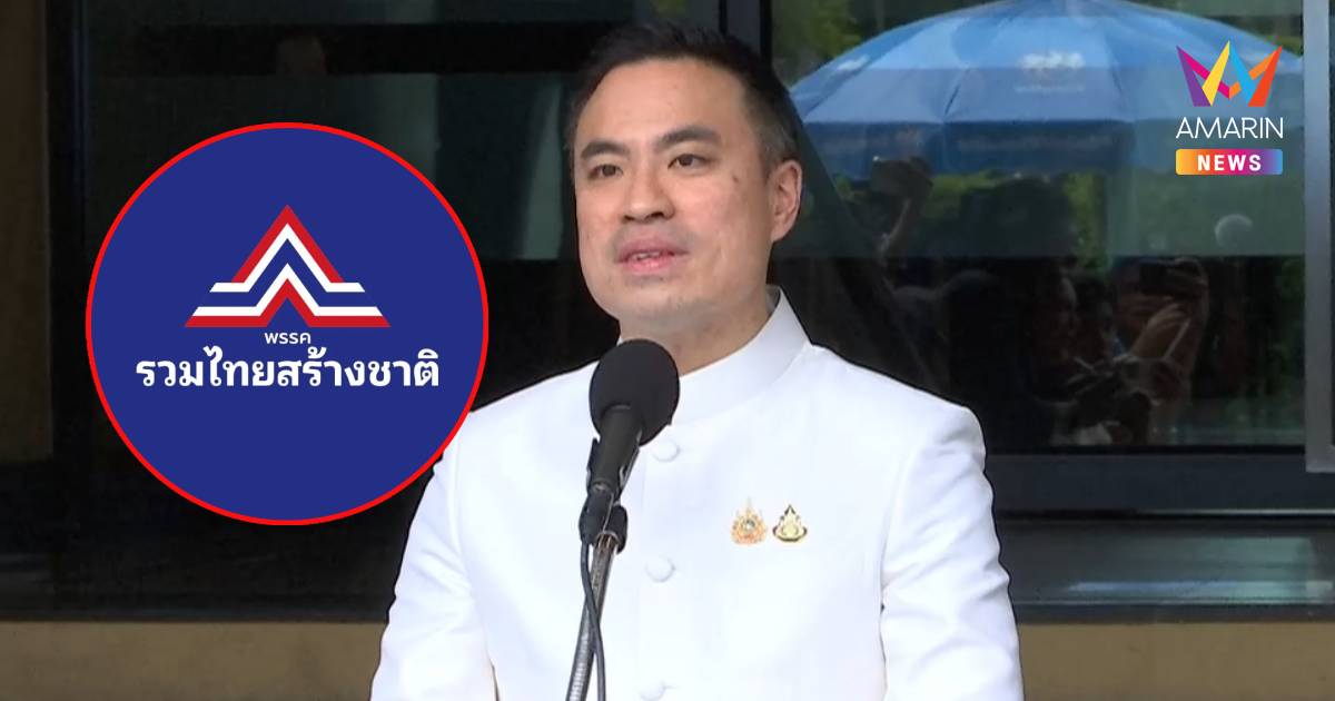 "เอกนัฏ​"แจง รทสช. ไปต่อ​ อ้างประเทศอยู่ในภาวะสั่นคลอน ต้องมีรัฐบาล