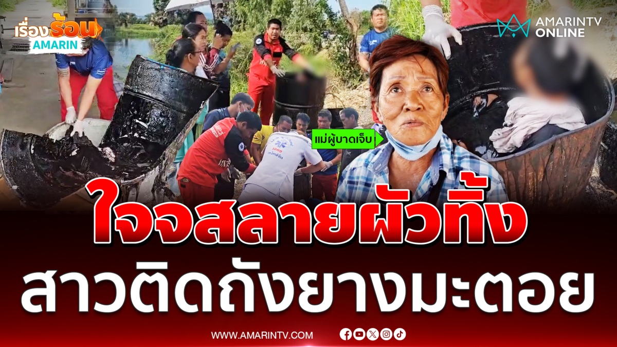 ไขปมสาวติดอยู่ในถังยางมะตอย แม่เชื่อลูกสาวใจสลายผัวทิ้ง