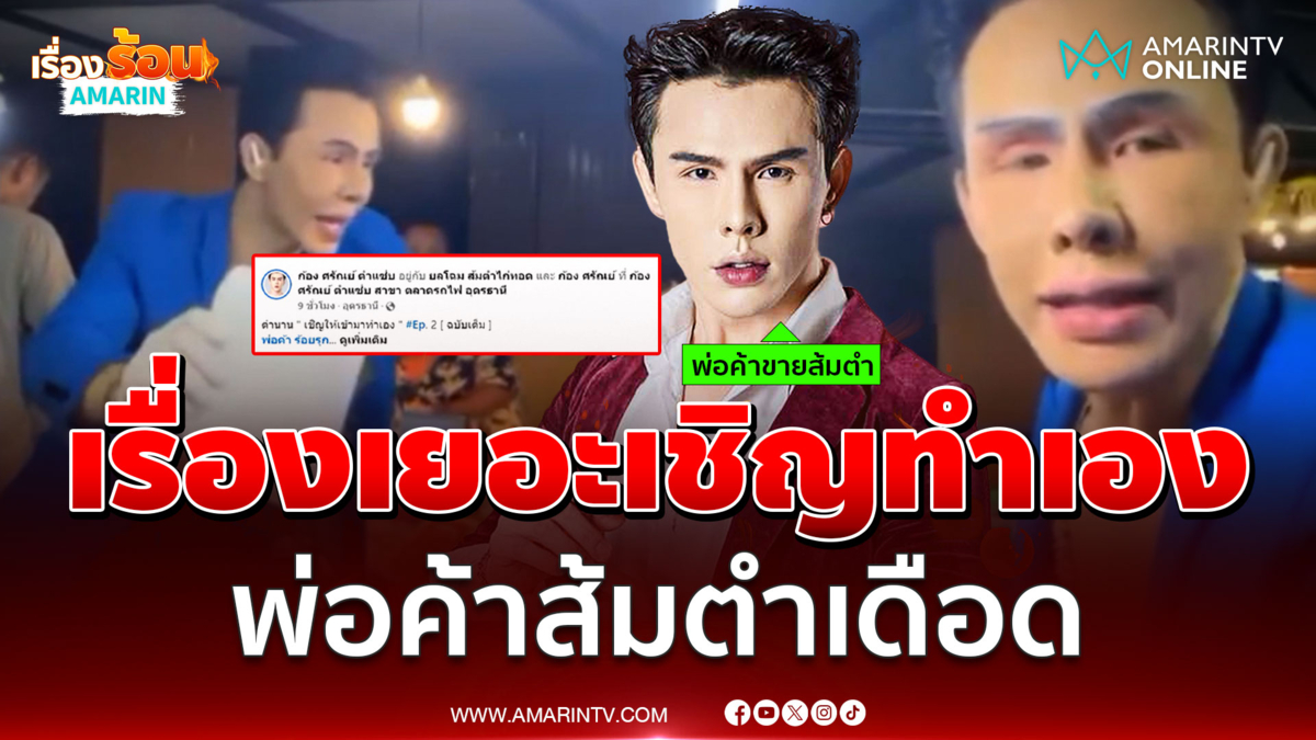 พ่อค้าส้มตำสุดทน ลูกค้าเรื่องเยอะ เชิญเข้าร้านมาทำเอง