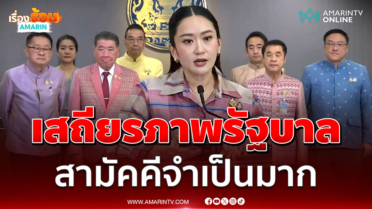 นายกฯย้ำภาวะเช่นนี้เสถียรภาพรัฐบาล – ความสามัคคีจำเป็นมาก