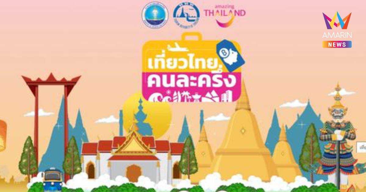เที่ยวไทยคนละครึ่ง เตรียมเปิดให้ลงทะเบียนคืนนี้ เที่ยวจริง 1 ก.ค.68