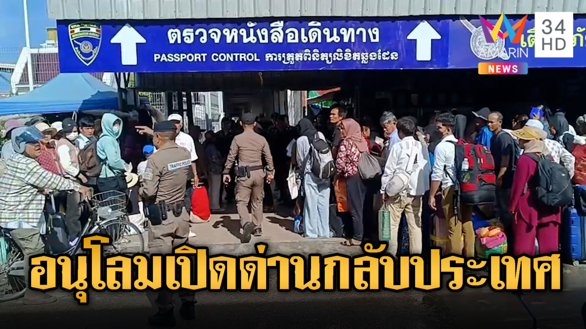 เปิดด่านชั่วคราวให้คนไทย-เขมร กลับประเทศ ภายใน 2 ทุ่มวันนี้