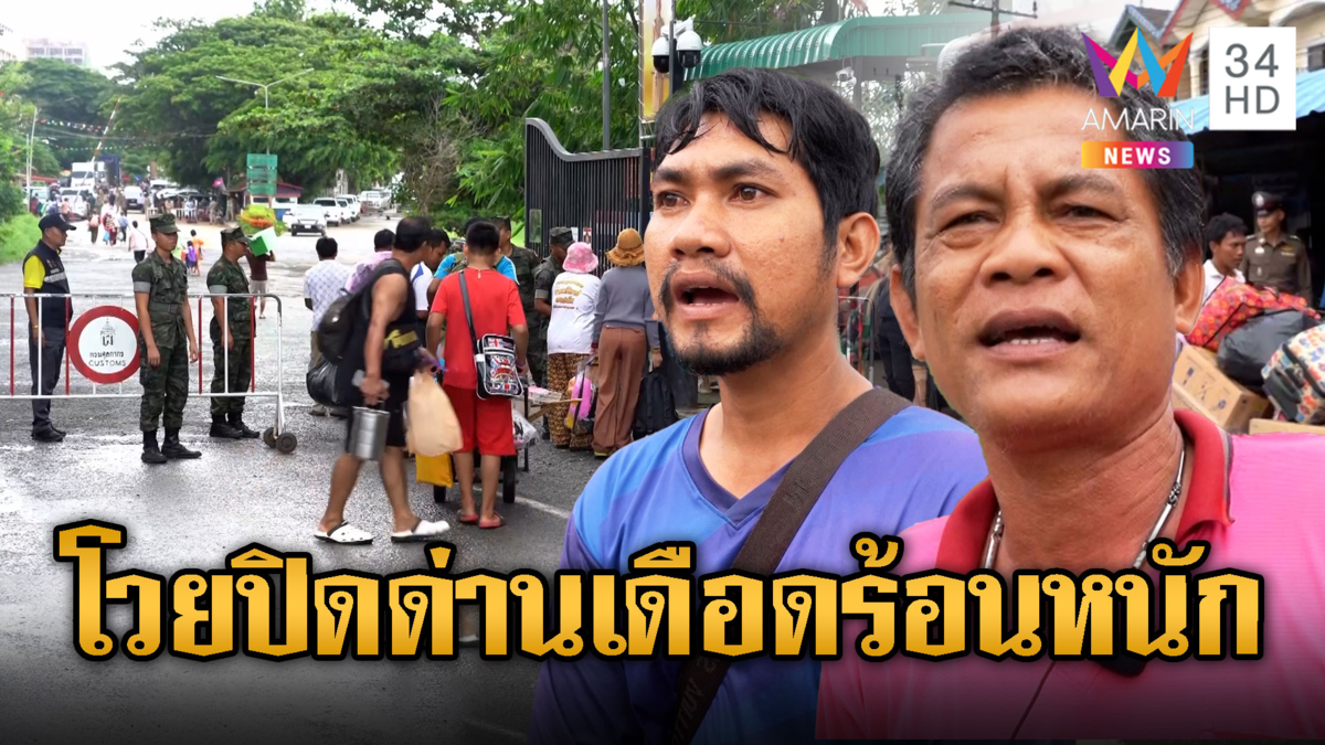 โวยไทย-เขมรปิดด่าน แต่ชาวบ้านกระทบหนัก คนตกค้างอื้อ 