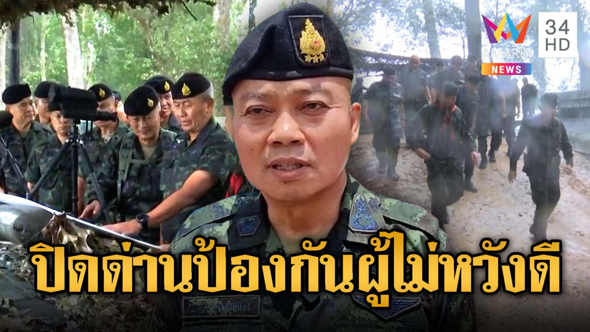 ผบ.ทบ.ตรวจเข้มชายแดน-มทภ.2 แจงยกระดับปิดด่านตามขั้นตอน