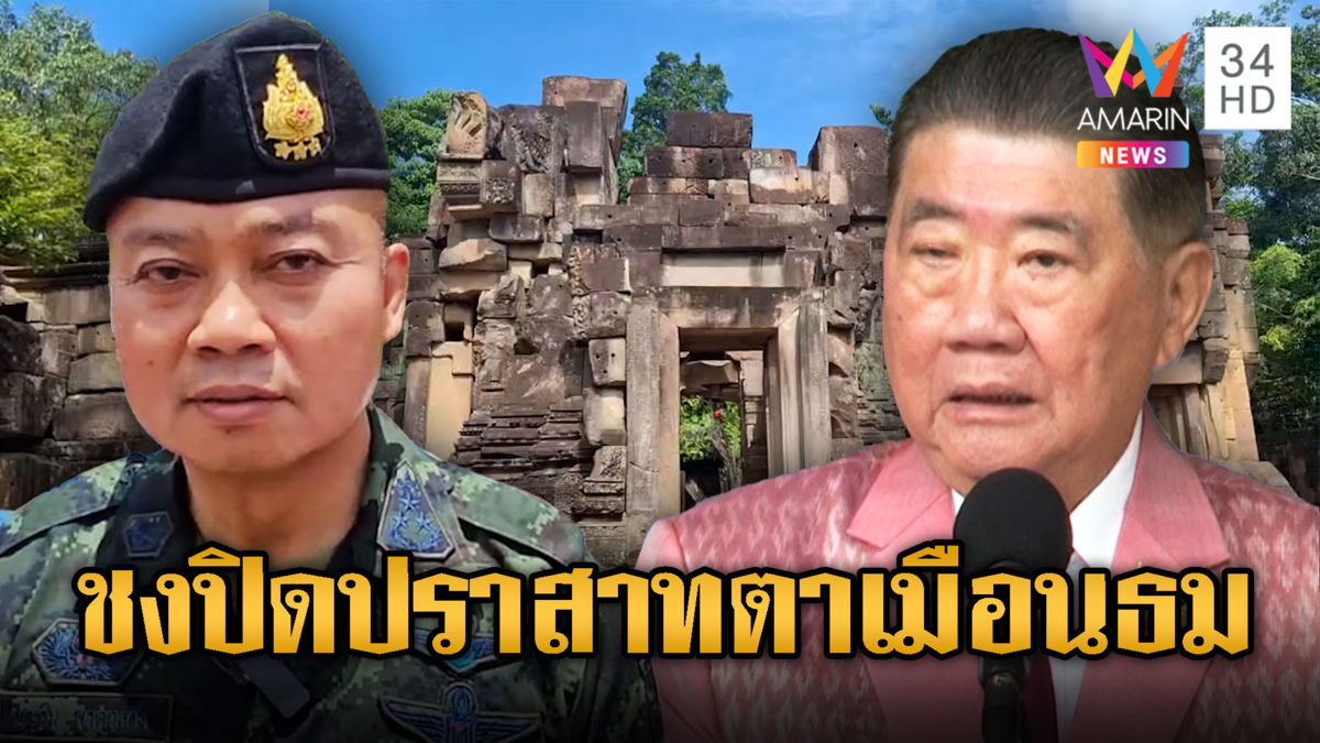 มทภ.2 ชงปิดปราสาทตาเมือนธม ด้าน “ภูมิธรรม” ปัดช่วยเอื้อเขมร