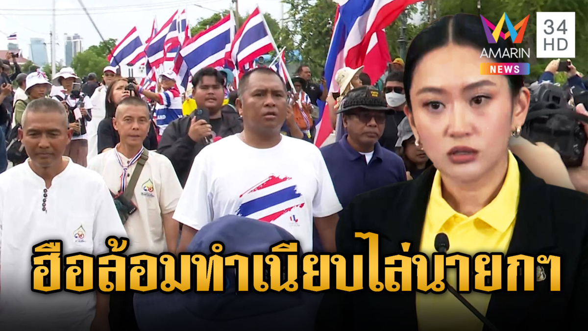 ม็อบล้อมทำเนียบไล่นายกฯ ลาออก ส่วนพรุ่งนี้บุกพรรค รทสช.