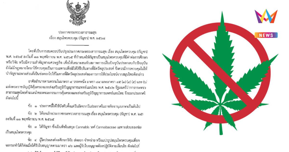 “กัญชา” ไม่เสรีอีกต่อไป! ประกาศควบคุมใช้ทางการแพทย์เท่านั้น