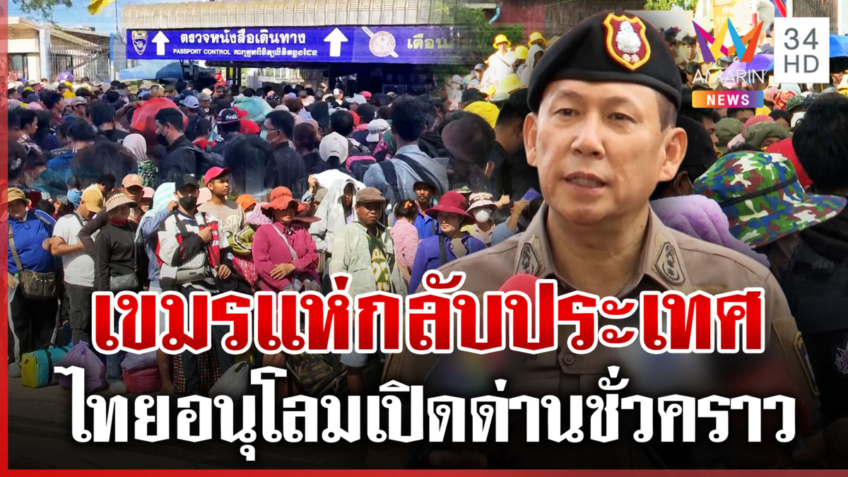 ไทยปิดด่านตอบโต้เขมร แต่อนุโลมให้ผู้ที่เดินทางกลับภูมิลำเนา