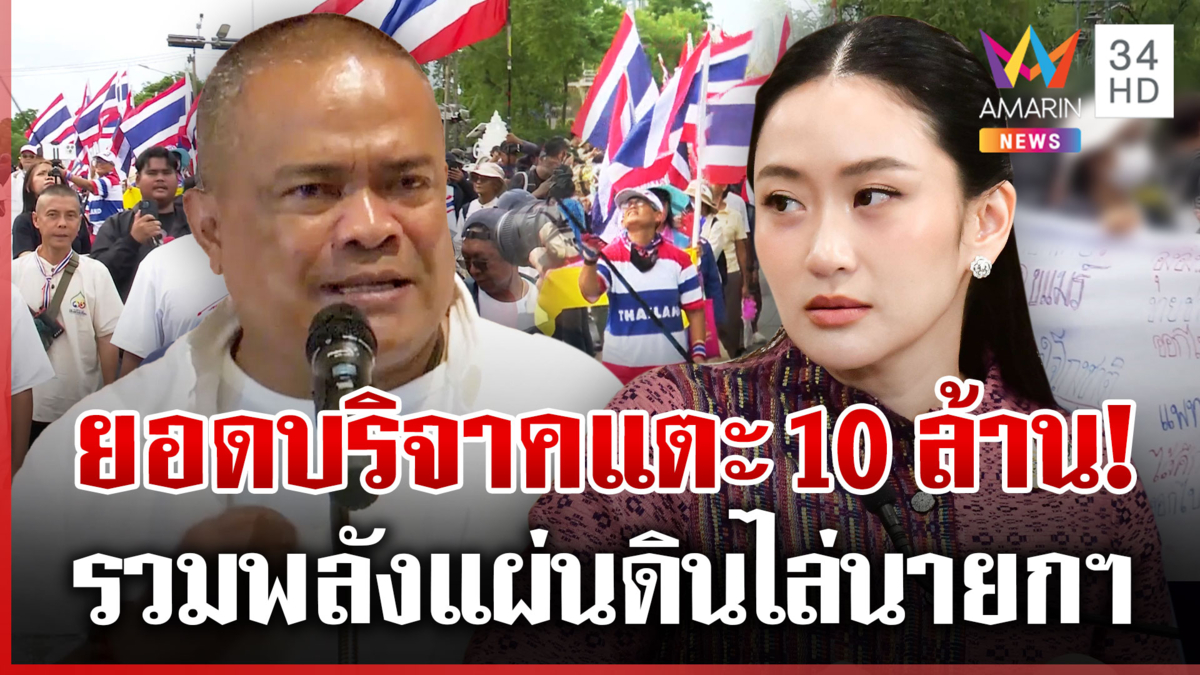 ม็อบล้อมทำเนียบจี้ "นายกฯ" ลาออก จตุพรแฉขบวนการปั่นข่าวหยุด ปชช.