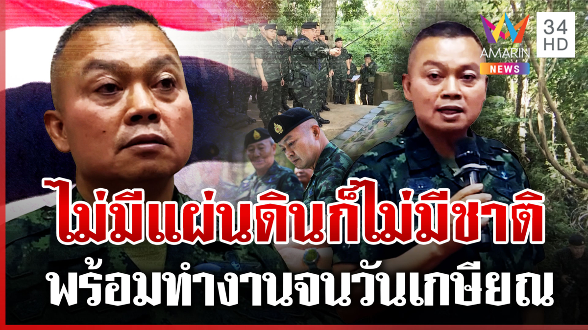 พร้อมตอบโต้เต็มกำลัง! แม่ทัพภาค 2 ลั่นเขมรยิงก่อนพร้อมป้องแผ่นดิน 