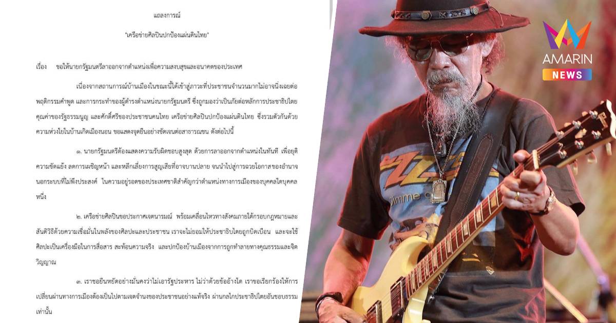 "น้าหงา" นำทัพ เครือข่ายศิลปินปกป้องแผ่นดินไทย จี้ นายกรัฐมนตรี ลาออก