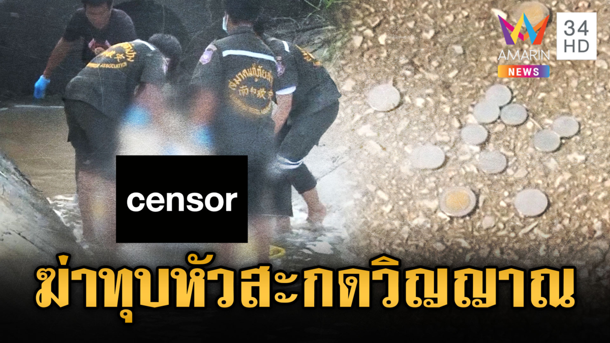 สังหารโหดทุบหัว โยนเหรียญสะกดวิญญาณสาวในกองเลือด