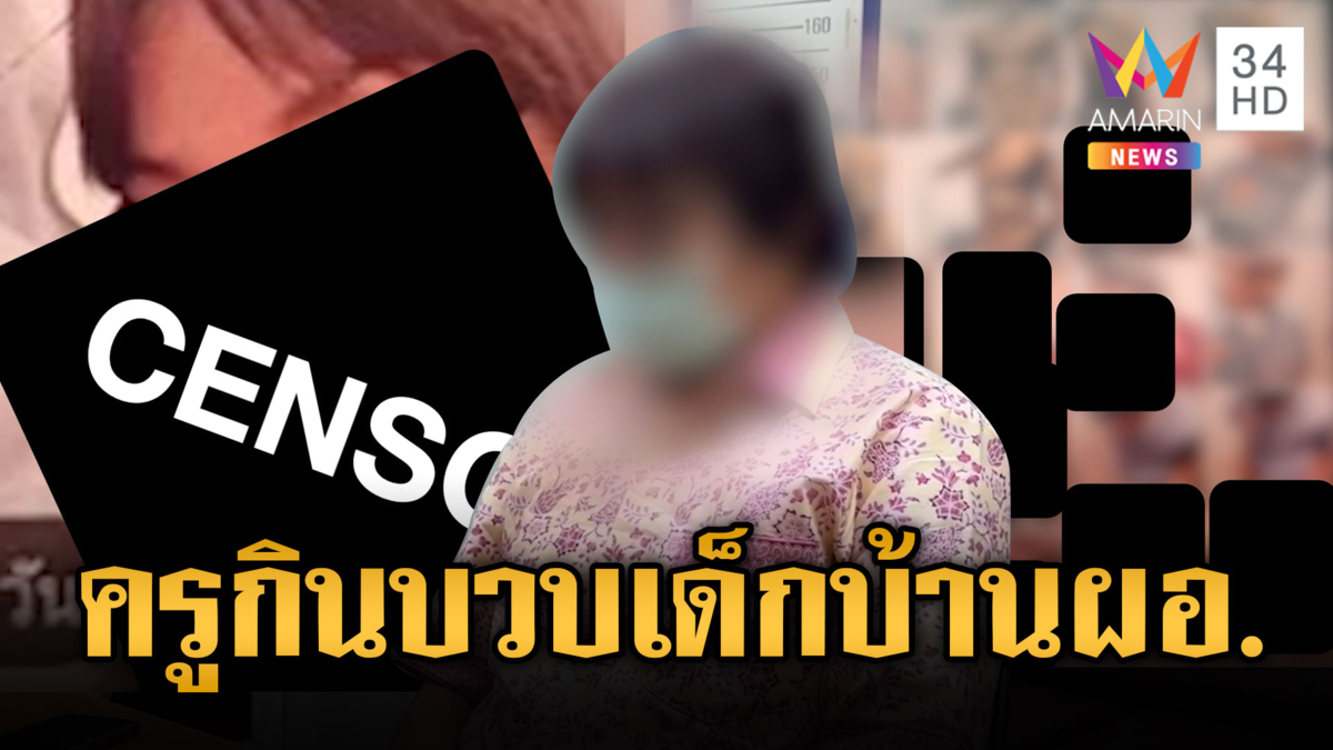 ครู LGBTQ หื่น ลวงกินบวบนักเรียนชาย 5 คน