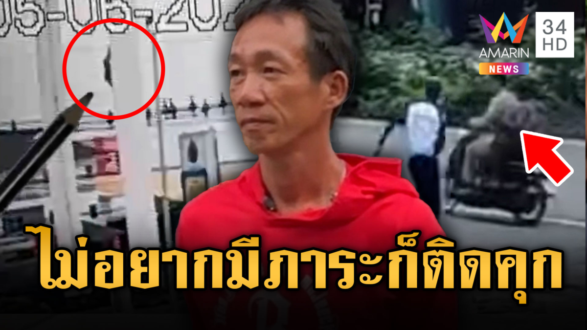 ได้เจอเมียในคุกสมใจ หนุ่มลักสายไฟปั๊มน้ำมัน ภาระเยอะ