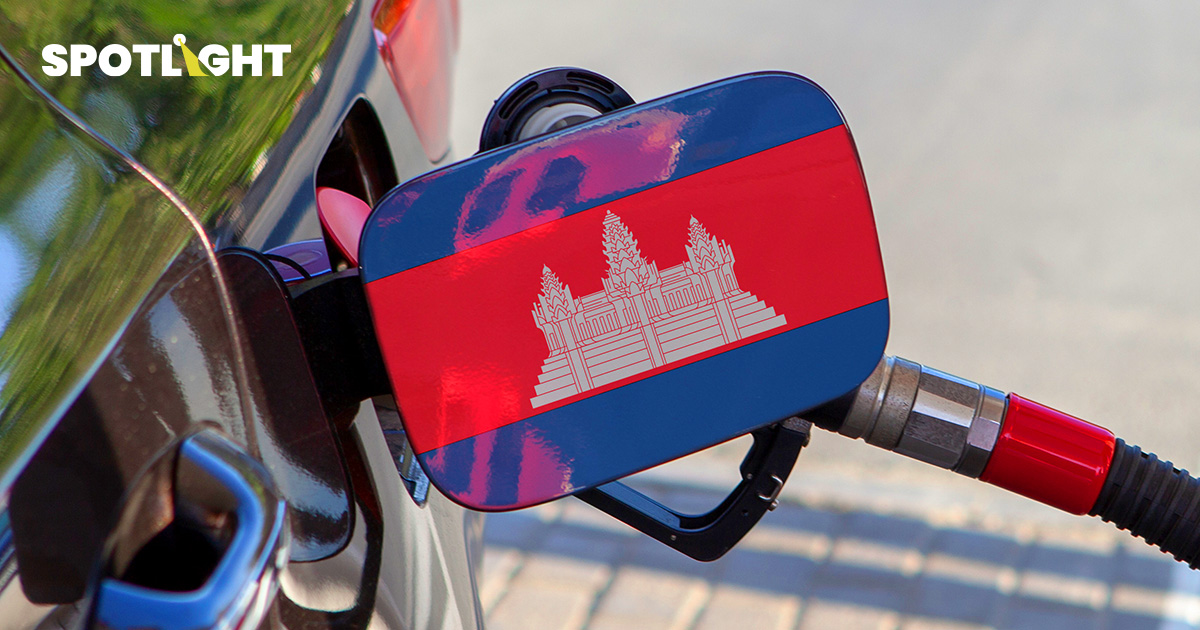 เปิดสถิติ 'กัมพูชา' นำเข้าน้ำมันและก๊าซจากประเทศไหนบ้างนอกจาก 'ไทย'?