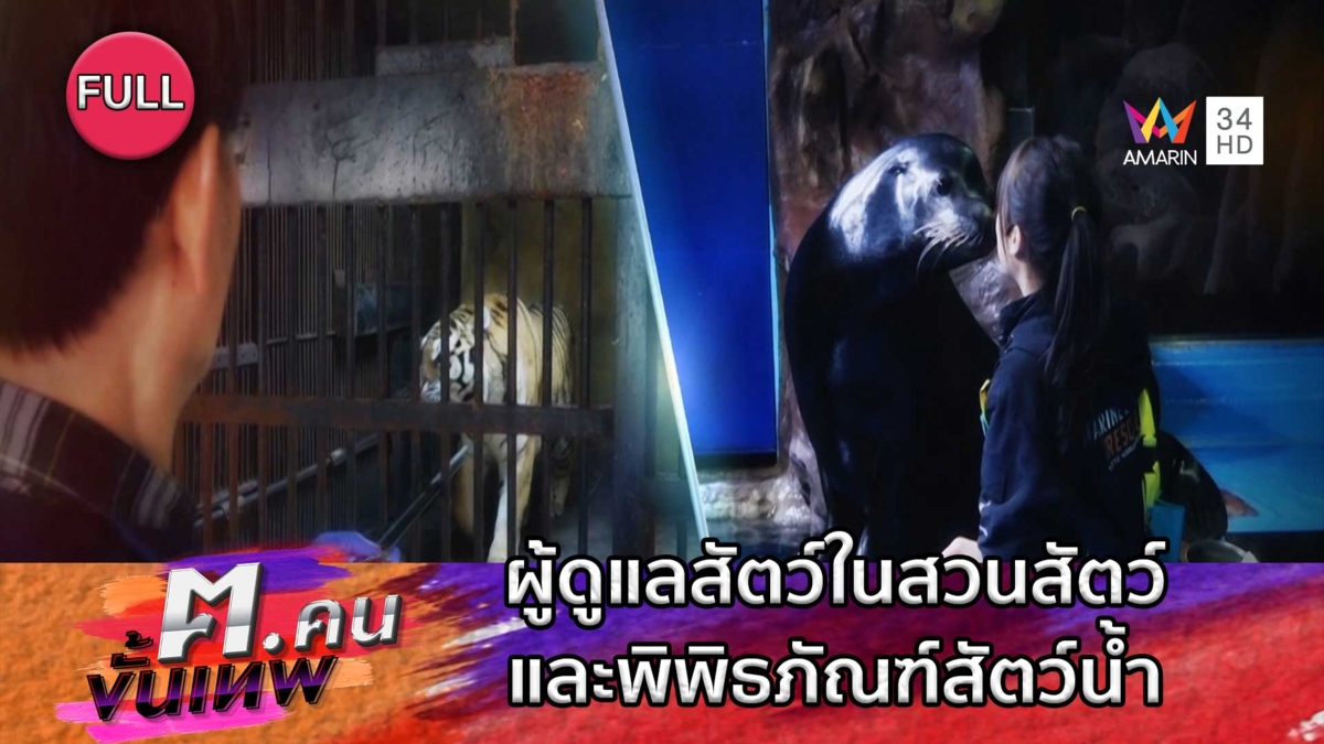 ผู้ดูแลสัตว์ในสวนสัตว์และพิพิธภัณฑ์สัตว์น้ำ | ฅ.คนขั้นเทพ