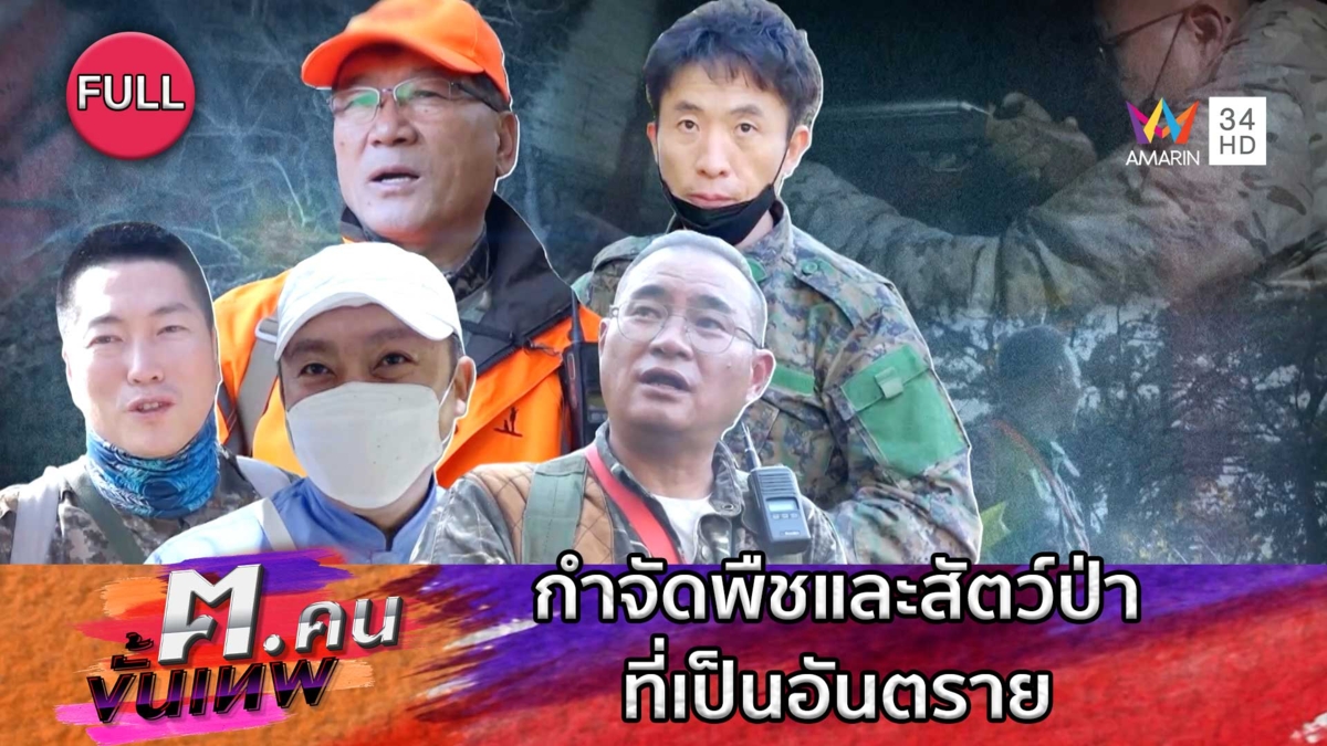 กำจัดพืชและสัตว์ป่าที่เป็นอันตราย | ฅ.คนขั้นเทพ