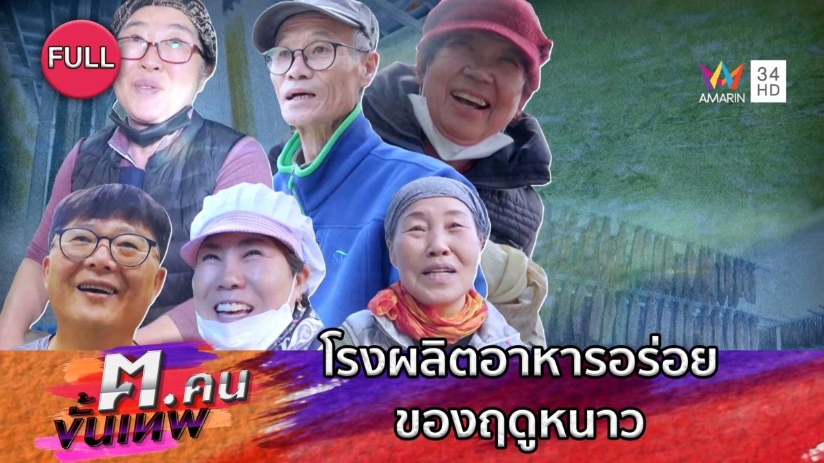 โรงผลิตอาหารอร่อยฤดูหนาว | ฅ.คนขั้นเทพ