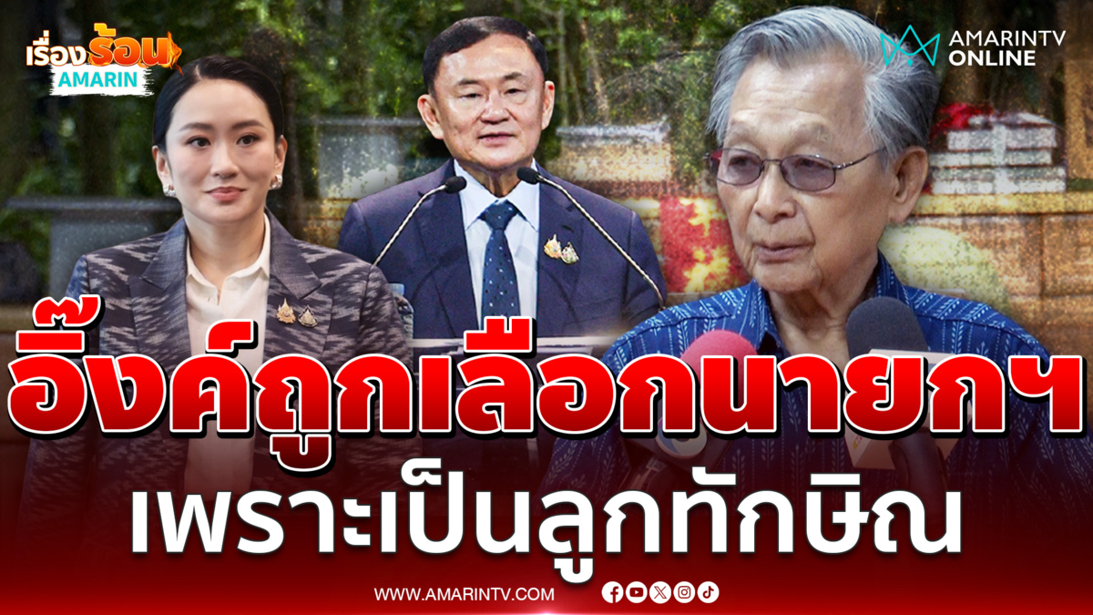 ชวน หลีกภัย มองอิ๊งค์ถูกเลือกเพราะเป็นลูก ทักษิณ 