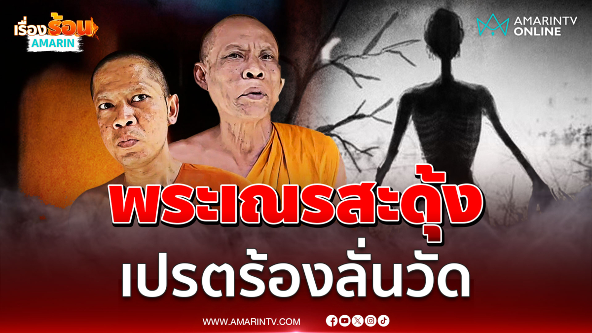 พระเณรสะดุ้งกลางดึก เสียงเปรตร้องดังลั่นวัดอีกแล้ว