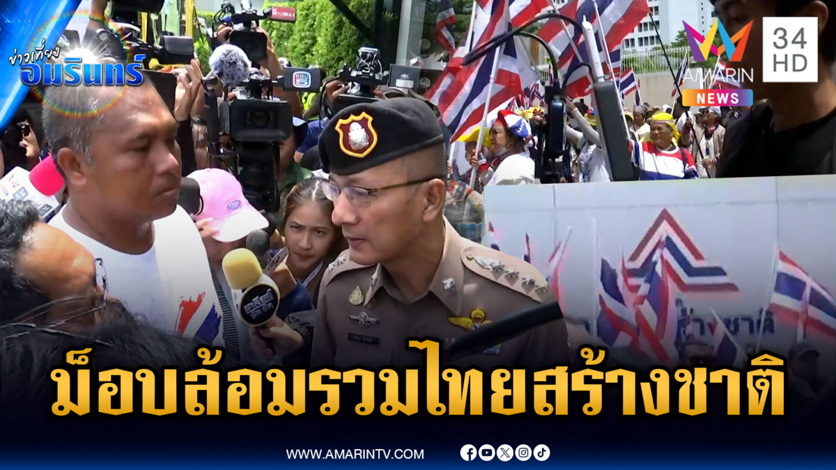 ด่วน! คปท.บุกล้อมพรรค รทสช.กดดันถอนตัวร่วมรัฐบาล