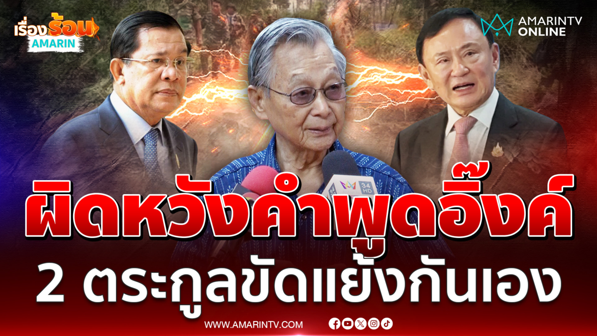 ชวน หลีกภัย ผิดหวังคำพูดอิ๊งค์ มองต้นเหตุ 2 ตระกูลขัดแย้งกันเอง