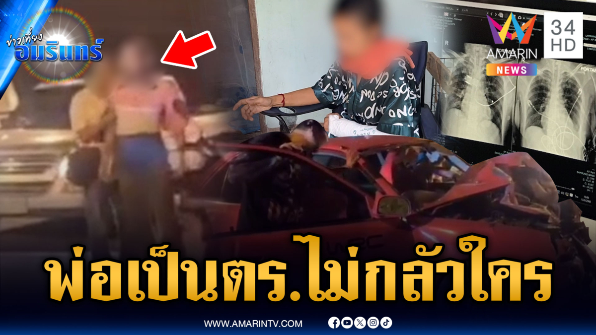 กร้าวพ่อเป็น ตร.ใหญ่คับฟ้า รุมทำร้ายคู่กรณี