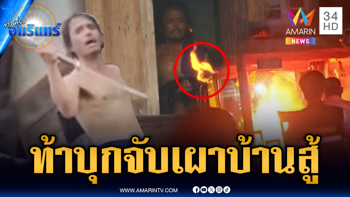 ลูกทรพีเสพยาหลอนฉ่ำ ตื้บพ่อแม่ เผาบ้านสู้ตำรวจ