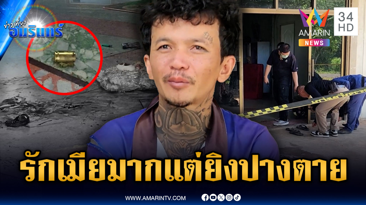 ผัวหลอนยายิงเมียเจ็บปางตาย อ้างปืนลั่น บอกผมรักเขามาก