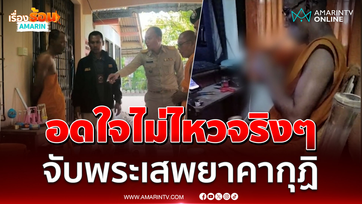 ญาติโยมสุดเอือม แจ้งจนท.จับพระเสพยาคากุฏิ