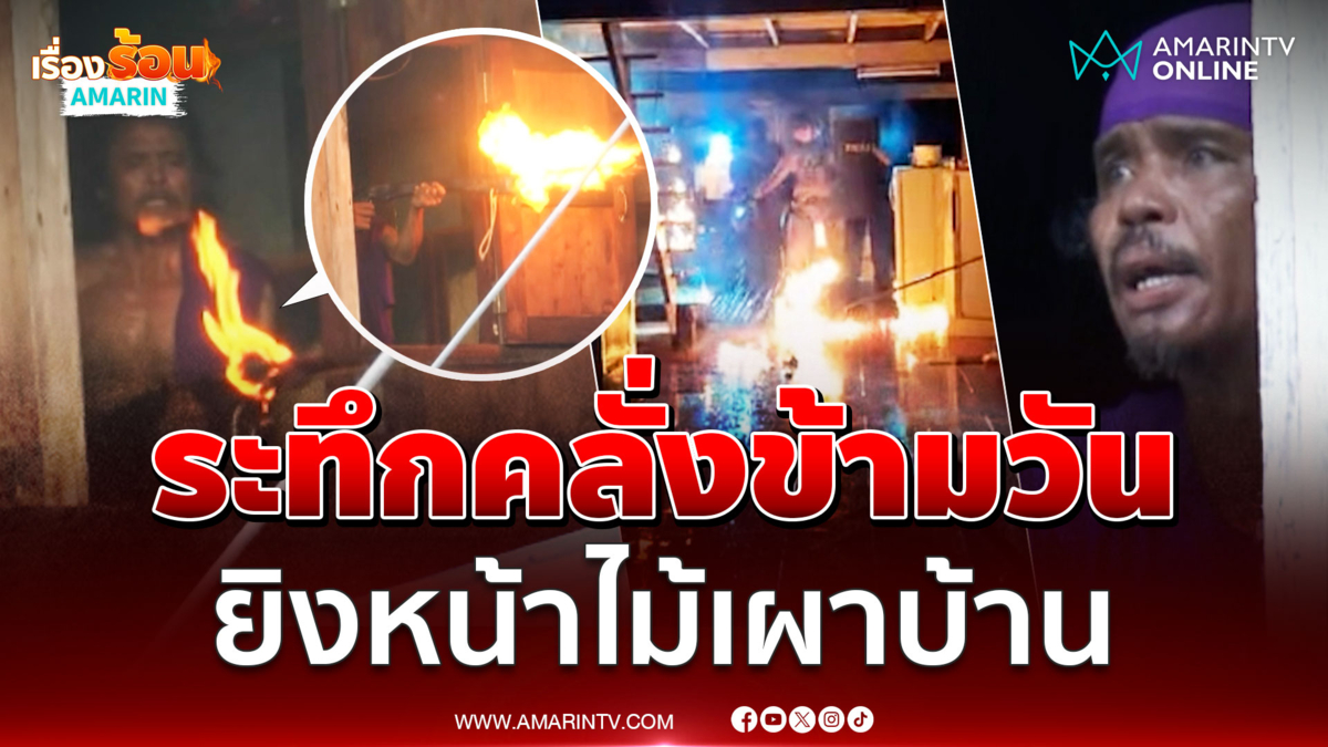 ระทึกข้ามวัน "กะตู่" คลั่งยาจุดไฟเผาบ้าน ยิงหน้าไม้ใส่จนท.