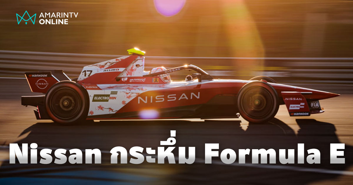 ความสำเร็จของ Nissan Formula E กำลังจะต่อยอดชัยชนะของรถ EV จากนิสสัน