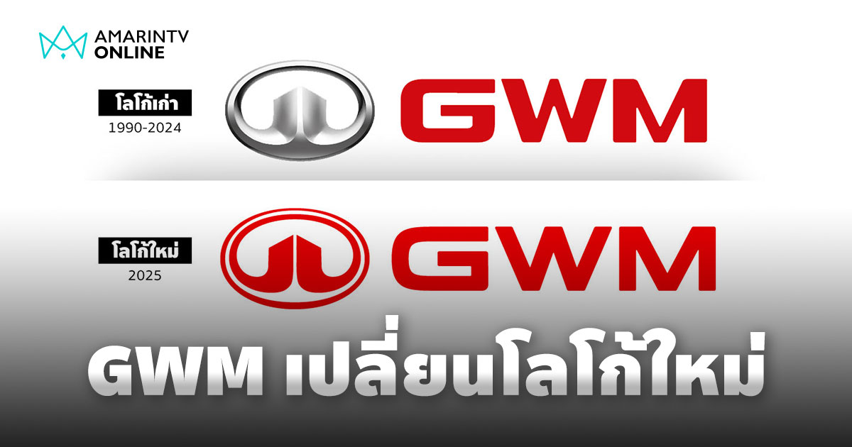 ถอดรหัสโลโก้ใหม่ GWM เปลี่ยนทำไมกัน เบื้องหลังคืออะไร?