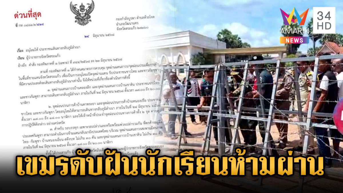 นักเรียนรอเก้อ เขมรปิดด่านไม่ให้มาฝั่งไทย ต้องเรียนออนไลน์แทน 