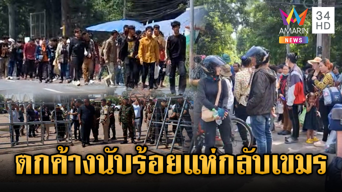 เขมรเปิดด่านช่องจอม 15 นาที แต่พลเมืองรอกลับนับร้อย