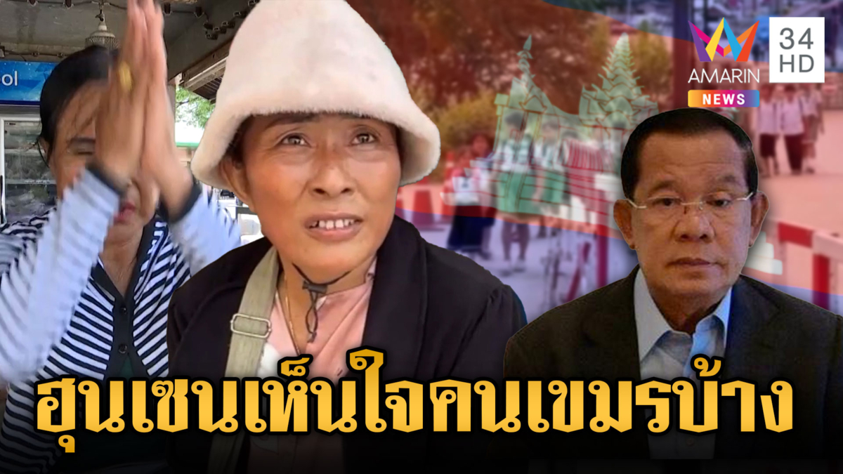 เขมรวอน “ฮุน เซน” เห็นใจพลเมืองตัวเอง ส่วนผู้ประกอบการทุกข์หนัก
