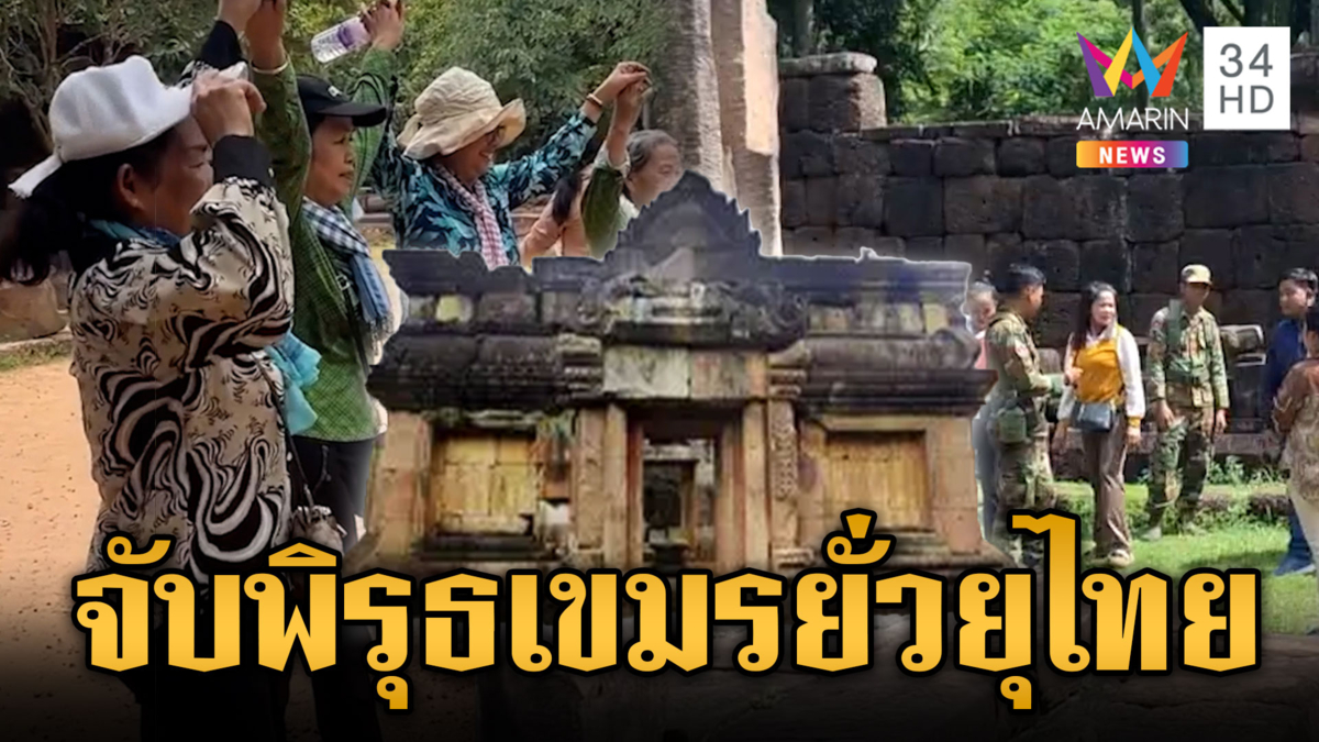 จับพิรุธเขมรยั่วยุขึ้นปราสาทตาเมือนธม อ้างเป็นของเขมร