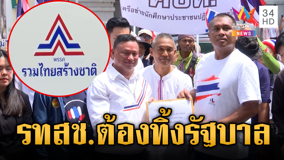 คปท.จี้ รทสช.ถอนตัวร่วมรัฐบาล ฝากถึง “เอกนัฏ” อย่าทิ้งอุดมการณ์