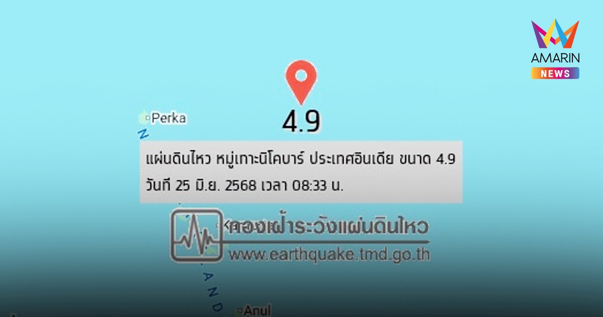 สองวัน 40 ครั้ง แผ่นดินไหวรัวๆ หมู่เกาะนิโคบาร์