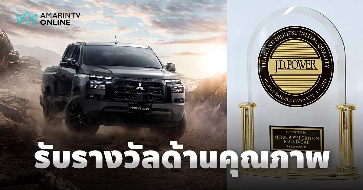 มิตซูบิชิ คว้าสองรางวัลคุณภาพ จากการสำรวจด้านคุณภาพรถยนต์